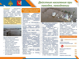 Действия населения при наводнении и паводках Действия населения при наводнении и паводках.