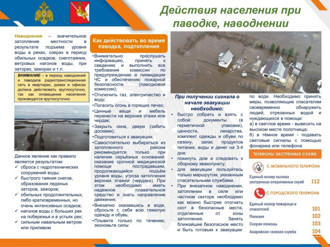 Действия населения при наводнении и паводках Действия населения при наводнении и паводках.
